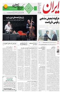 روزنامه ایران - ۱۳۹۶ پنج شنبه ۱۶ شهريور 