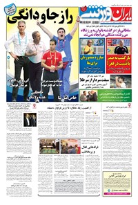 روزنامه ایران ورزشی - ۱۳۹۶ پنج شنبه ۱۶ شهريور 