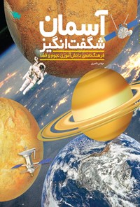 کتاب آسمان‌ شگفت‌انگیز؛ فرهنگ‌نامه‌ی دانش‌آموزی نجوم و فضا اثر مهدی ناصری