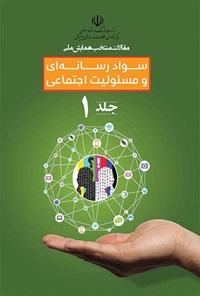 کتاب مقالات منتخب همایش ملی سواد رسانه‌ای و مسئولیت اجتماعی (جلد اول) اثر سیدمرتضی موسویان