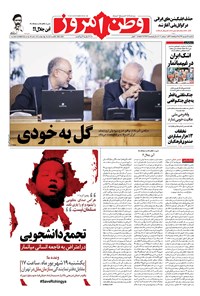 روزنامه وطن امروز - ۱۳۹۶ يکشنبه ۱۹ شهريور 