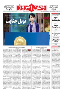 روزنامه وطن امروز - ۱۳۹۶ دوشنبه ۲۰ شهريور 