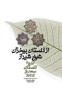 کتاب از گلستان بی خزان شیخ شیراز؛ گزیده گلستان سعدی اثر شیخ مصلح الدین سعدی شیرازی