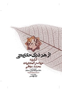 کتاب از هر دری حکایتی؛ گزیده‌ی جوامع‌الحکایات و لوامع‌الروایات اثر سدیدالدین محمد عوفی