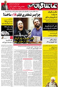 روزنامه تماشاگران امروز _ ۲۱شهریور ۹۶ 