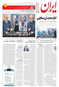 روزنامه ایران - ۱۳۹۶ سه شنبه ۲۱ شهريور 