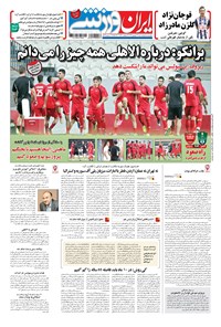 روزنامه ایران ورزشی - ۱۳۹۶ سه شنبه ۲۱ شهريور 