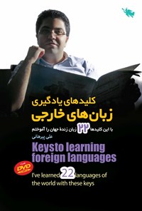 کتاب کلیدهای یادگیری زبان‌های خارجی اثر علی پیرهانی