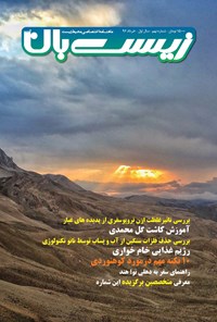 کتاب ماهنامه زیست‌بان آب _ شماره ۹ _ خرداد ۹۶ 