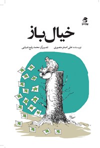 کتاب خیال باز اثر علی اصغر منصوری