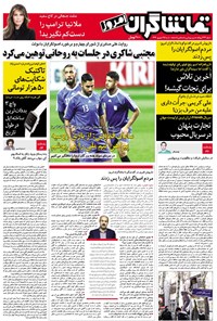 روزنامه تماشاگران امروز _ ۲۵شهریور ۹۶ 