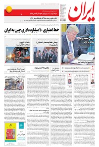 روزنامه ایران - ۱۳۹۶ شنبه ۲۵ شهريور 
