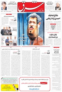 روزنامه شرق - ۱۳۹۴ پنج شنبه ۲۱ خرداد 