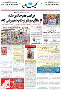 روزنامه کیهان - شنبه ۲۵ شهريور ۱۳۹۶ 