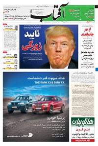 روزنامه آفتاب یزد - ۲۵ شهریور ۱۳۹۶ 