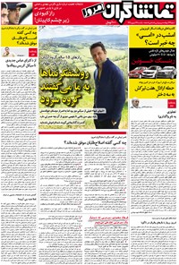 روزنامه تماشاگران امروز _ ۲۶شهریور ۹۶ 