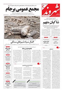 روزنامه شهروند - ۱۳۹۶ يکشنبه ۲۶ شهريور 