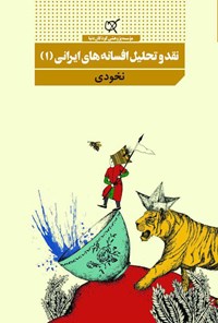 کتاب نقد و تحلیل افسانه‌های ایرانی (۱)؛ نخودی اثر پریچهر نسرین‌پی