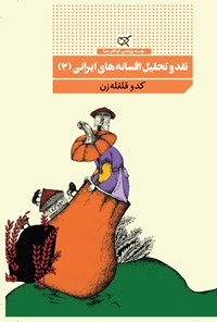کتاب نقد و تحلیل افسانه‌های ایرانی (۲)؛ کدو قلقله‌زن اثر اکرم امینایی
