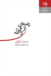 کتاب نامه‌ای از رام الله اثر غسان  کنفانی