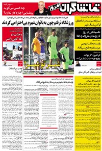 روزنامه تماشاگران امروز _ ۲۷شهریور ۹۶ 