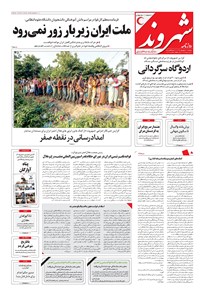 روزنامه شهروند - ۱۳۹۶ دوشنبه ۲۷ شهريور 