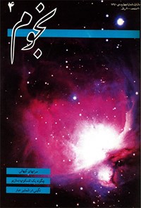کتاب نجوم-شماره ۴ -دی ۱۳۷۰ 
