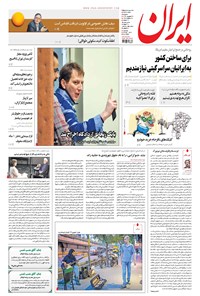 روزنامه ایران - ۱۳۹۶ سه شنبه ۲۸ شهريور 