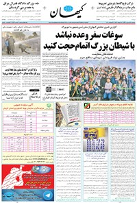 روزنامه کیهان - سه‌شنبه ۲۸ شهريور ۱۳۹۶ 