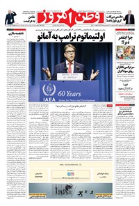 روزنامه وطن امروز - ۱۳۹۶ سه شنبه ۲۸ شهريور 