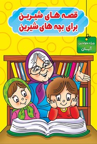 کتاب قصه‌های شیرین برای بچه‌های شیرین (ویژه متولدین آبان) اثر محمد صادقی سیار