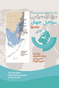 کتاب مرزهای سیاسی سواحل جهان؛ جلد دوم اثر محسن رستمی
