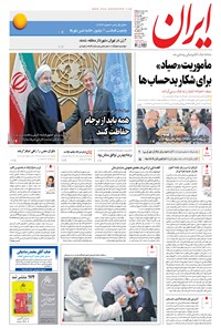 روزنامه ایران - ۱۳۹۶ چهارشنبه ۲۹ شهريور 