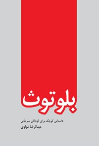 کتاب بلوتوث (داستانی کوچک برای کودکان سرطانی) اثر عبدالرضا مولوی