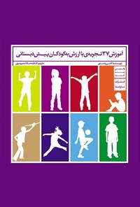 کتاب آموزش ۳۷ تجربه‌ی باارزش به کودکان پیش دبستانی اثر فاطمه سادات موسوی