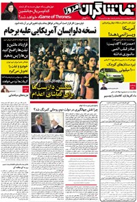 روزنامه تماشاگران امروز _ ۳۰شهریور ۹۶ 
