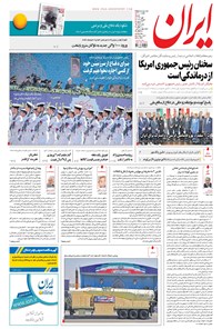روزنامه ایران - ۱۳۹۶ شنبه ۱ مهر 