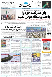 روزنامه کیهان - شنبه ۰۱ مهر ۱۳۹۶ 