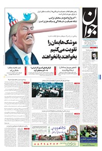 روزنامه جوان - شنبه ۰۱ مهر ۱۳۹۶ 