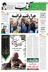 روزنامه آفتاب یزد - ۰۱ مهر ۱۳۹۶ 