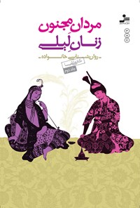 کتاب مردان مجنون زنان لیلی (جلد دوم) اثر علی شمیسا