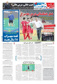 روزنامه ایران ورزشی - ۱۳۹۶ يکشنبه ۲ مهر 