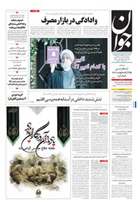 روزنامه جوان - يکشنبه ۰۲ مهر ۱۳۹۶ 