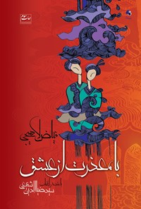 کتاب با معذرت از عشق اثر سیدضیاالدین شفیعی