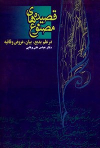کتاب قصیده‌های مصنوع اثر عباس علی وفایی
