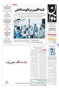 روزنامه جوان - دوشنبه ۰۳ مهر ۱۳۹۶ 