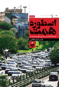 کتاب اسطوره همت (نشانه‌شناسی شهید همت) اثر محسن حسام مظاهری