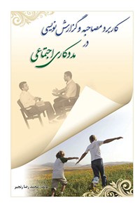کتاب کاربرد مصاحبه و گزارش‌نویسی در مددکاری اجتماعی اثر محمدرضا رنجبر