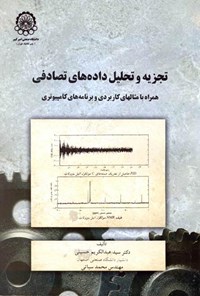کتاب تجزیه و تحلیل داده های تصادفی اثر سیدعبدالکریم حسینی