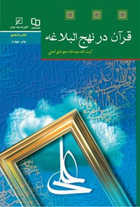 کتاب قرآن در نهج‌البلاغه اثر ع‍ب‍دال‍ل‍ه‌ ج‍وادی‌‌آم‍ل‍ی‌